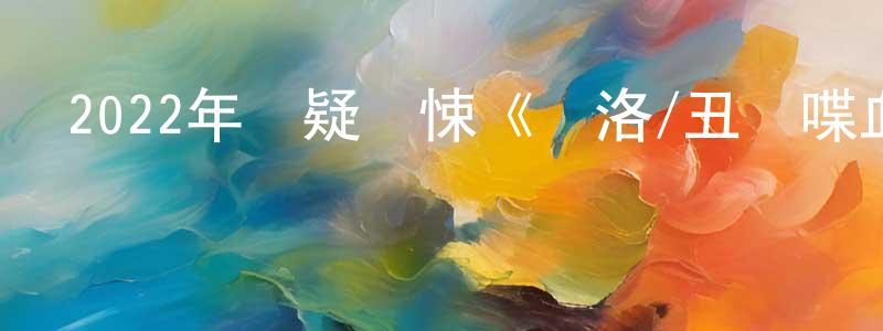 陳思豐的動漫綜藝大全,2022年懸疑驚悚《馬洛/丑聞喋血》BD中英雙字迅雷下載_深夜電影